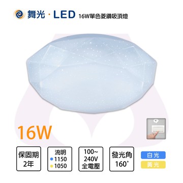 舞光 LED 12W／16W 菱鑽 單色吸頂燈 白光 黃光 全電壓【永光照明】MT2-CED%