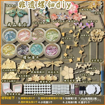 🌸臺灣出貨🌸非遺螺鈿手工diy材料蝴蝶胸針髮簪飾品網紅粘貼男孩女孩親子禮物e0115