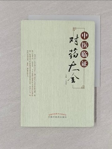 【書寶二手書T1／醫療_YOP】中醫臨證對葯大全_簡體_王道瑞