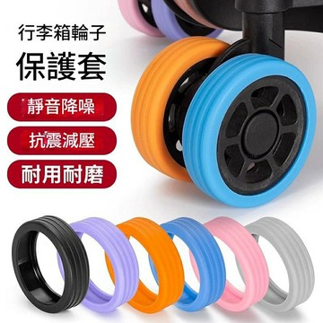 Baby童衣 行李箱輪子保護套 靜音耐磨防滑避震行李箱輪套 辦公椅腳套 矽膠保護套 11822