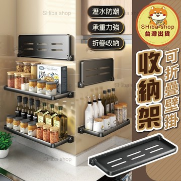 摺疊置物架 廚房置物架 浴室置物架 壁掛置物架 摺疊收納架 廚房收納架 浴室收納架 衛浴置物架 瀝水架