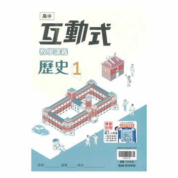 翰林高中互動式講義歷史(1)