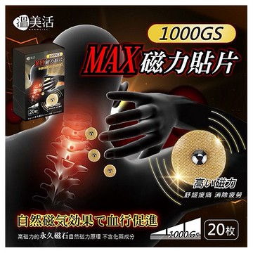 溫美活~MAX磁力貼片(20枚／盒)