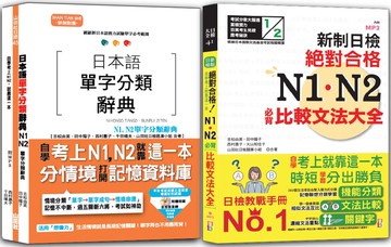 日本語單字分類辭典N1,N2及日檢 N1,N2必背比較文法：日本語單字分類辭典N1,N2單字分類辭典+新制日檢！絕對合格 N1,N2必背比較文法大全(25K+MP3)