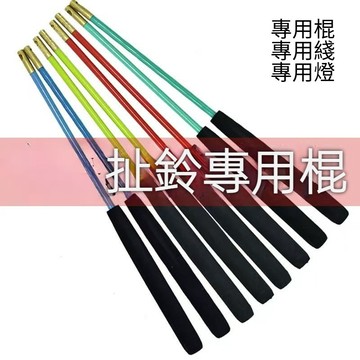 扯鈴 培鈴專用棍/綫//燈 訂單滿99出