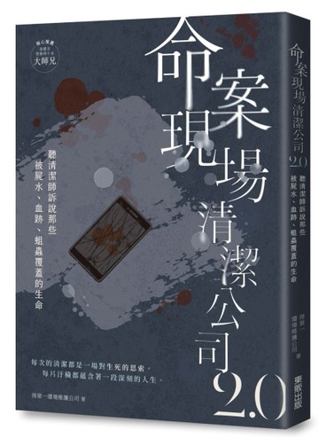 命案現場清潔公司2.0：聽清潔師訴說那些被屍水、血跡、蛆蟲覆蓋的生命故事[二手書_良好]