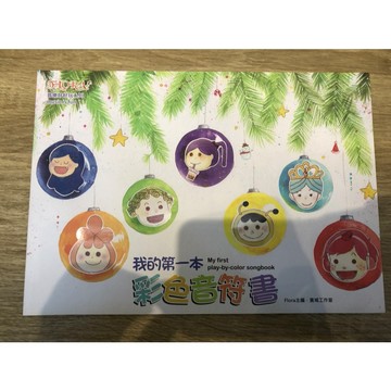 【巴哈樂器批發】我的第一本彩色音符書 幼兒啟蒙 初級 基礎 練習 琴譜 樂譜 教材 教本 教學書 參考書 音樂能力