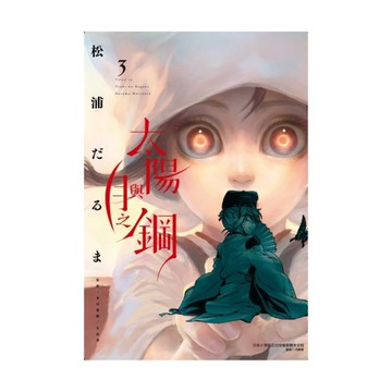 太陽與月之鋼(3)