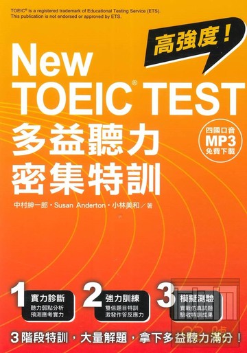 眾文NEW TOEIC TEST多益聽力密集特訓（四國口音MP3免費下載）