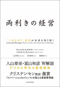 両利きの経営 二兎を追う 戦略が未来を切り拓く