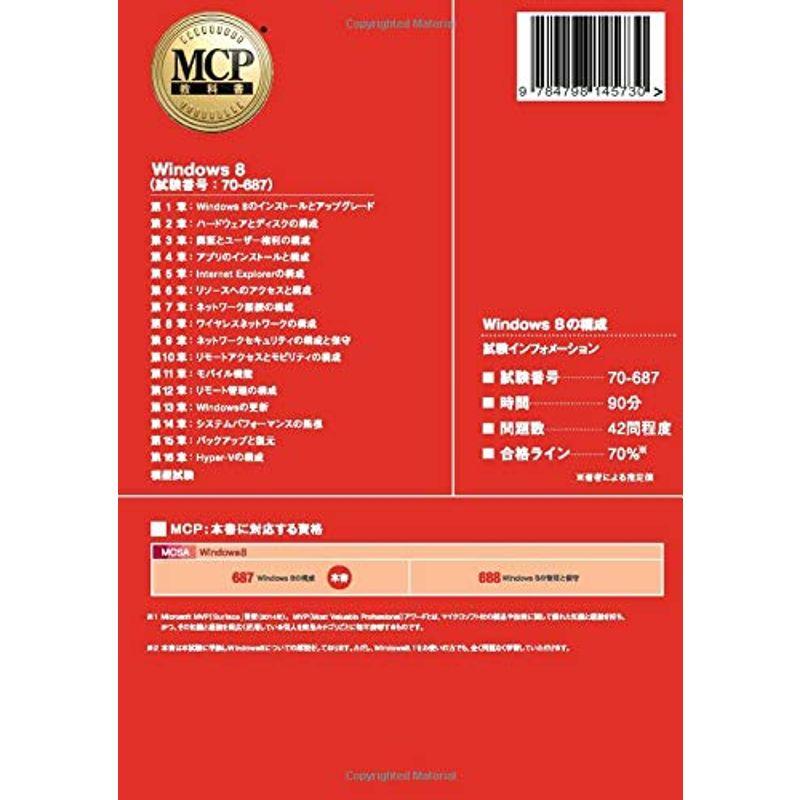 MCP教科書 Windows 8（試験番号：70-687）