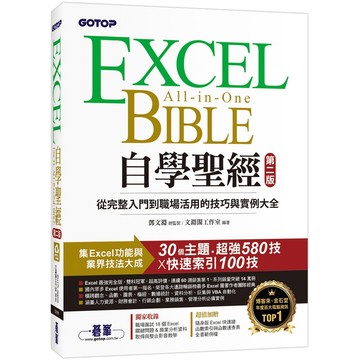 Excel自學聖經(第二版)：從完整入門到職場活用的技巧與實例大全『魔法書店』