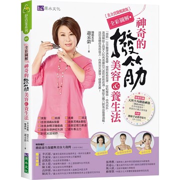 原水文化 神奇的撥筋美容&養生法 (美力實踐暢銷版) 全彩圖解  蕭采縈