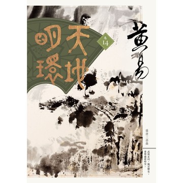 天地明環　卷十四_Readmoo 讀墨電子書