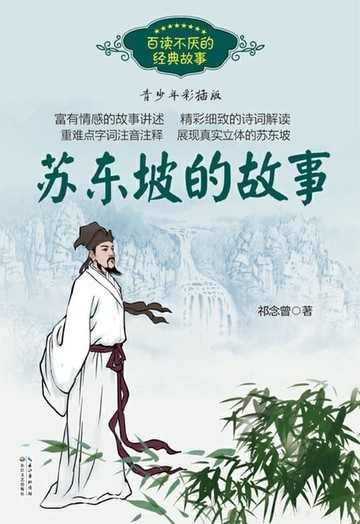 【電子書】苏东坡的故事