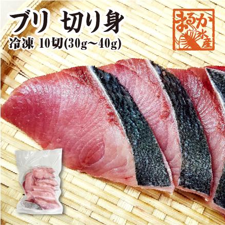 冷凍 骨無し切り身　ブリ　30〜40g×10切 [魚介類]