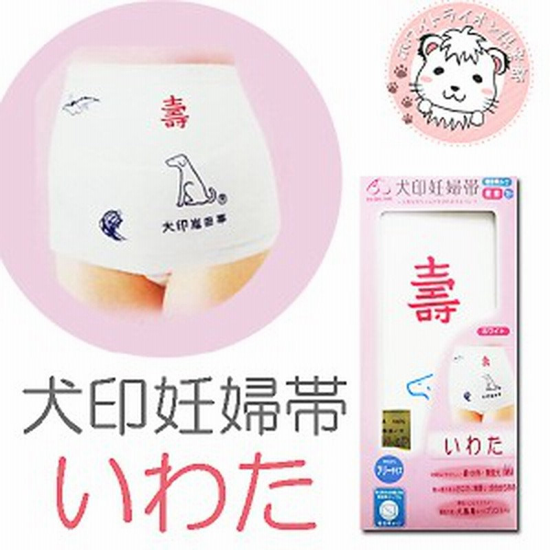 犬印 妊婦帯