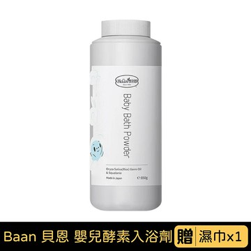 Baan 貝恩 嬰兒酵素入浴劑｜米胚芽｜850g｜贈濕巾x1【悅兒園婦幼生活館】