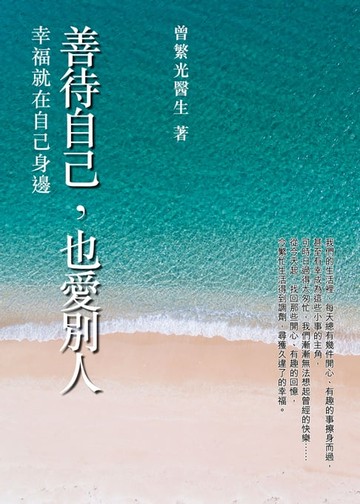 【電子書】善待自己，也愛別人：幸福就在自己身邊