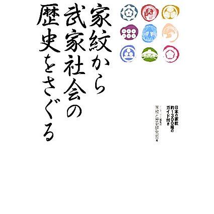 家紋から武家社会の歴史をさぐる／インデックス編集部家紋と歴史研究会