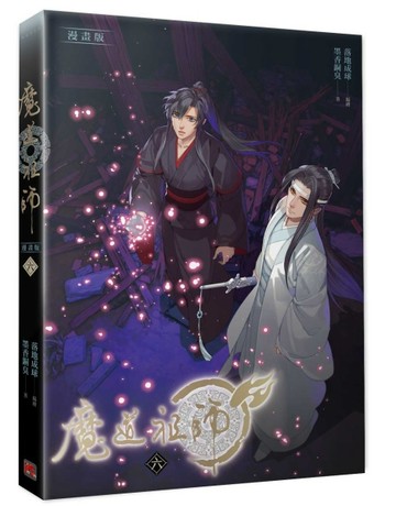 魔道祖師漫畫版（六）[二手書_近全新]