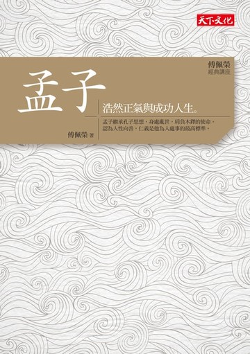 【電子書】傅佩榮．經典講座──孟子