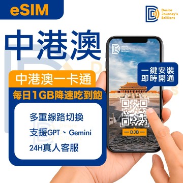 ★可刷卡【DJB】中港澳eSIM 8-14天 免翻牆 吃到飽 1分鐘快速取件 一鍵安裝 支援GPT｜中港澳eSIM
