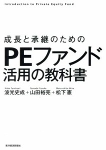  成長と承継のためのＰＥファンド活用の教科書／波光史成(著者),山田裕亮(著者),松下憲(著者)