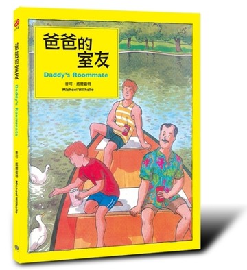 爸爸的室友[二手書_良好]