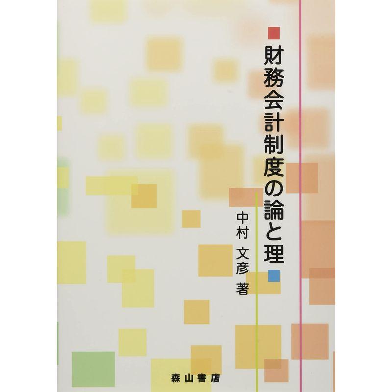 財務会計制度の論と理