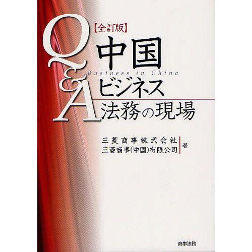 Q A中国ビジネス法務の現場 三菱商事株式会社 著 三菱商事 有限公司