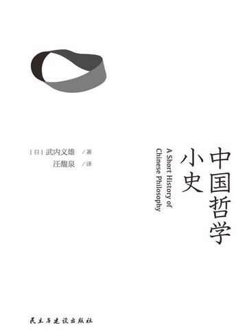 【電子書】中国哲学小史