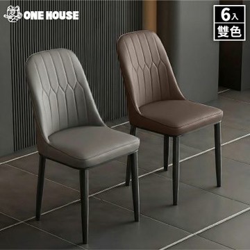 【ONE HOUSE】阿姆斯簡約義式輕奢皮革餐椅 58款_6入組 (化妝椅/梳妝椅/書桌椅/餐桌椅/學習椅/椅子/客廳椅)