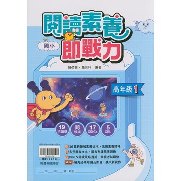 【現貨】翰林國小 閱讀素養即戰力 高年級1+2 (115上/114下) | 國小閱讀素養 / PIRLS題組 / 跨領域文本 / 素養命題