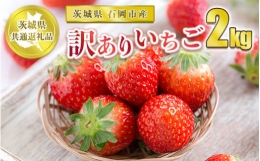 訳ありいちご 2kg※2023年12月上旬～2024年4月下旬頃に順次発送予定