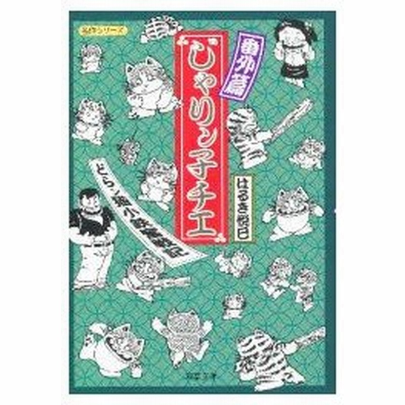 新品本 じゃりン子チエ 番外篇 どらン猫小鉄奮戦記 はるき悦巳 著 通販 Lineポイント最大0 5 Get Lineショッピング