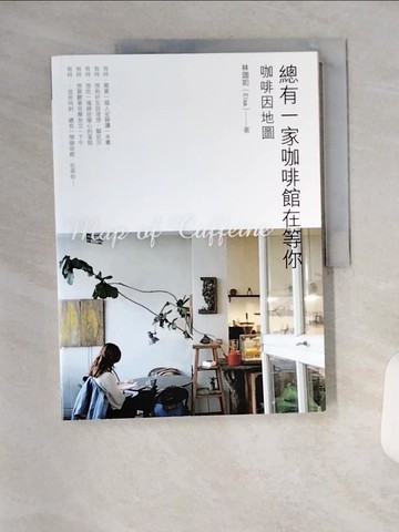 【書寶二手書T1／旅遊_TX5】總有一家咖啡館在等你：咖啡因地圖_林珈如（Elsa）