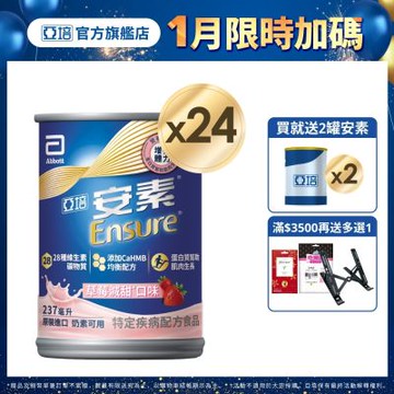 亞培 安素草莓減甜 HMB升級配方 237ml x 24入 (增強體力、HMB、三重優蛋白幫助增肌+護肌)