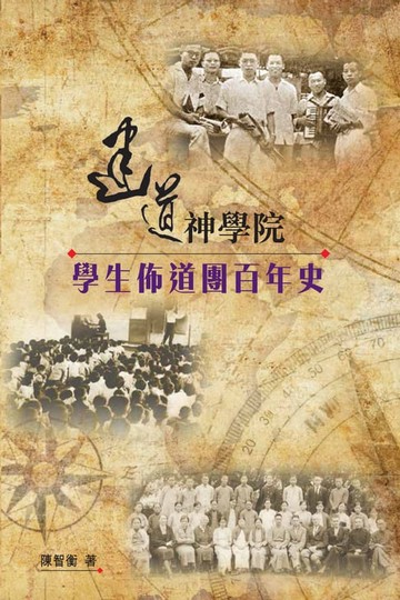 【電子書】建道神學院學生佈道團百年史