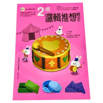東雨文化 2歲邏輯推想概念 幼兒主題概念學習系列  幼兒主題概念學習  1本