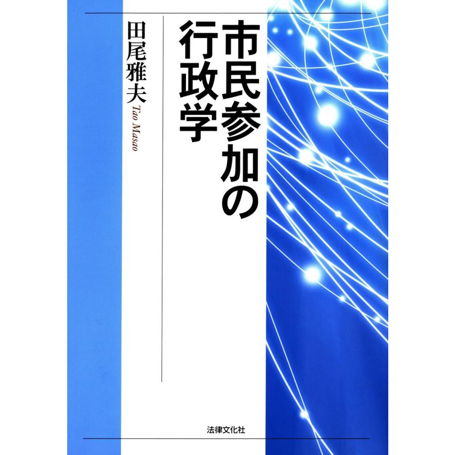 市民参加の行政学