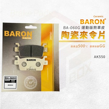 Baron 百倫 陶瓷 來令片 煞車皮 碟煞 機車煞車皮 剎車皮 煞車 適用 AK550 AK-550 後