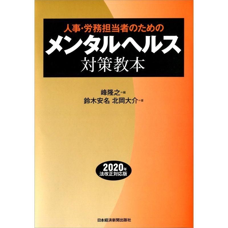 人事・労務担当者のための メンタルヘルス対策教本 2020年法改正対応版