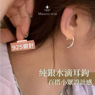 Miracle star✨極簡風純銀水滴耳鉤新款爆款百搭小眾設計感耳飾女