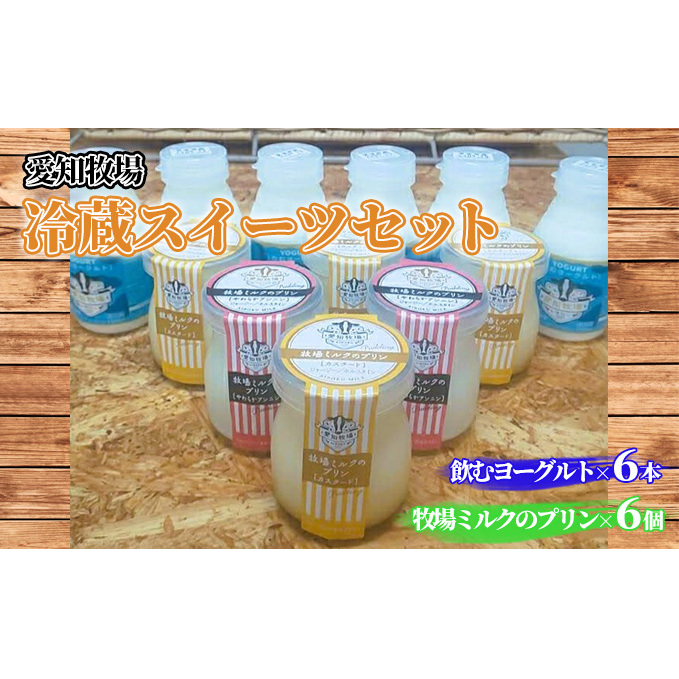 愛知牧場 冷蔵スイーツセット（飲むヨーグルト6本＆プリン6個）