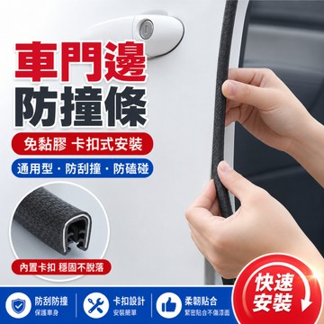 台灣現貨🎉5米防擦隱形保護膠條 門邊防刮蹭貼 隱形隱藏密封條 隔音條 汽車防撞條 免粘貼內置U型鋼崁入式 車門防撞條