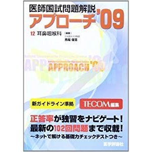 医師国試問題解説アプローチ ’09 12 耳鼻咽喉科