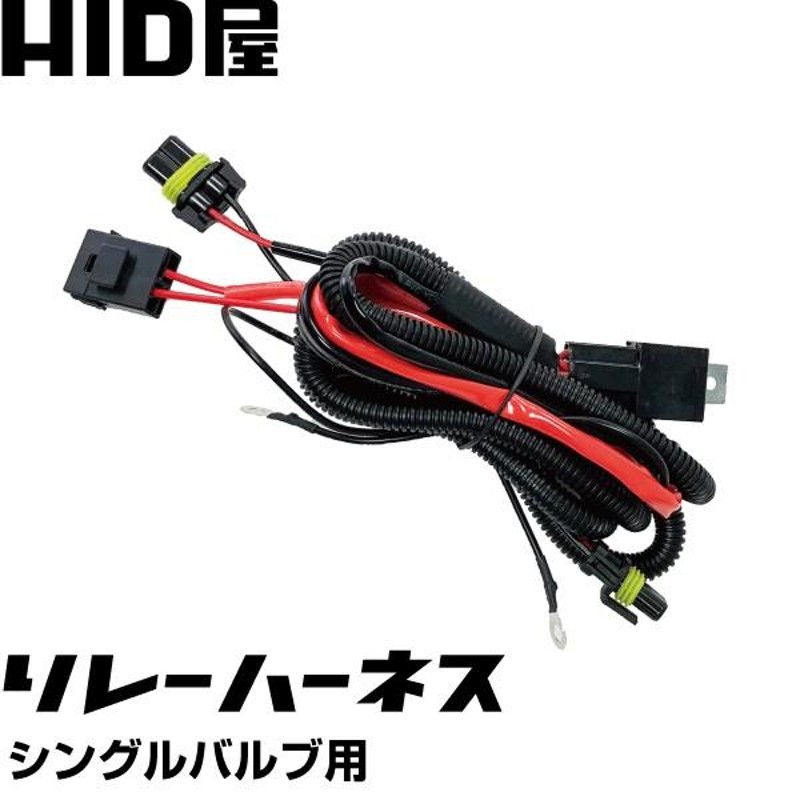 HID屋 LED用/HID用 電源安定リレーハーネス シングルバルブ用 H1・H3・H3C・H7・H8・H9・H11・H16・HB3・HB4・D2C  電圧不足の解消にお勧め | LINEショッピング