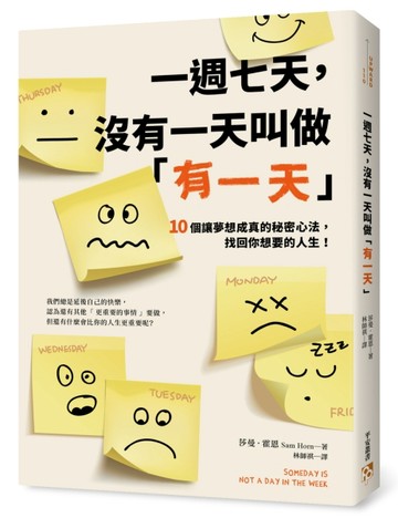 一週七天，沒有一天叫做「有一天」：10個讓夢想成真的秘密心法，找回你想要的人[二手書_良好]