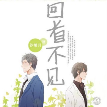 【有聲書】回首不见